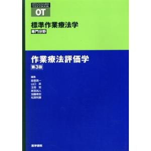 作業療法評価学　第３版 標準作業療法学　専門分野 ＳＴＡＮＤＡＲＤ　ＴＥＸＴＢＯＯＫ／能登真一(編者...