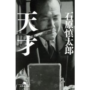 天才 幻冬舎文庫/石原慎太郎(著者)の商品画像