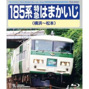 １８５系特急はまかいじ（横浜〜松本）（Ｂｌｕ−ｒａｙ　Ｄｉｓｃ）／（鉄道）