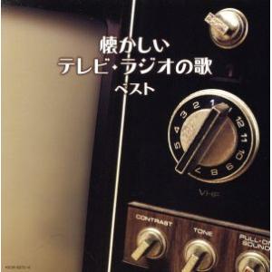 懐かしいテレビ・ラジオの歌 ベスト/(オムニバス),近藤よし子、キング子鳩会,中原美紗緒、ボニージャ...
