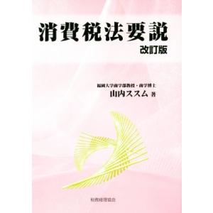 消費税法要説　改訂版／山内ススム(著者)