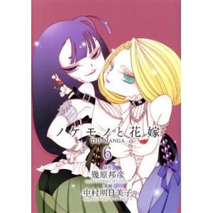 ノケモノと花嫁　ＴＨＥ　ＭＡＮＧＡ(６)／中村明日美子(著者),幾原邦彦