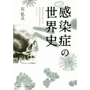 感染症の世界史 角川ソフィア文庫/石弘之(著者)