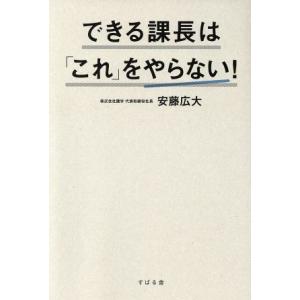 できる課長は「これ」をやらない！/安藤広大(著者)