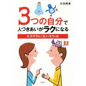 ３つの自分で人づきあいがラクになる エゴグラムで見える本当の私／杉田峰康(著者)