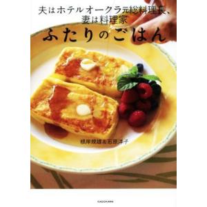 ふたりのごはん 夫はホテルオークラ元総料理長、妻は料理家／根岸規雄(著者),石原洋子(著者)