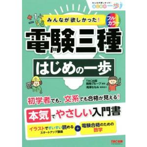 みんなが欲しかった！電験三種 はじめの一歩 みんなが欲しかった！はじめの一歩シリーズ/TAC出版開発...