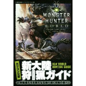 PS4 モンスターハンター:ワールド 新大陸狩猟ガイド カプコン公認 V JUMP BOOKS/集英社