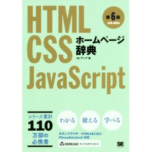 ホームページ辞典　第６版 ＨＴＭＬ・ＣＳＳ・ＪａｖａＳｃｒｉｐｔ／アンク(著者)