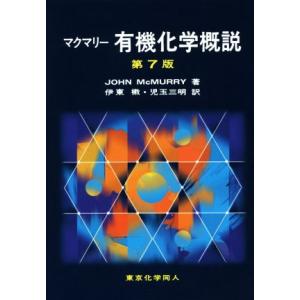 マクマリー 有機化学概説 第7版/John McMurry(著者),伊東椒(訳者),児玉三明(訳者)