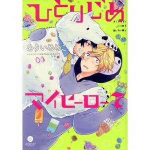 ひとりじめマイヒーロー（特装版）(７) ｇａｔｅａｕ　Ｃ／ありいめめこ(著者)