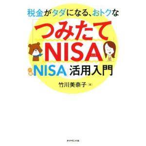 税金がタダになる、おトクな「つみたてＮＩＳＡ」「一般ＮＩＳＡ」活用入門／竹川美奈子(著者)