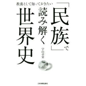 「民族」で読み解く世界史 教養として知っておきたい/宇山卓栄(著者)