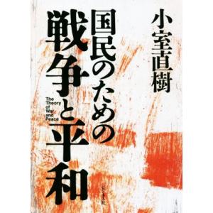 国民のための戦争と平和／小室直樹(著者)