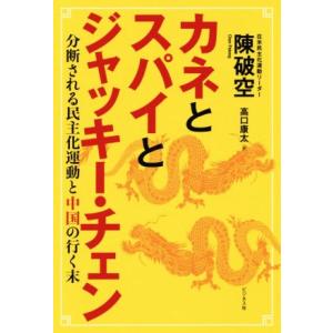 カネとスパイとジャッキー・チェン 分断される民主化運動と中国の行く末/陳破空(著者),高口康太(