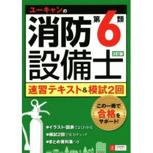 ユーキャンの消防設備士　第６類　速習テキスト＆模試２回　２訂版／ユーキャン消防設備士試験研究会(編者...