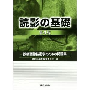 読影の基礎 第4版 診療画像技術学のための問題集/読影の基礎編集委員会(編者)
