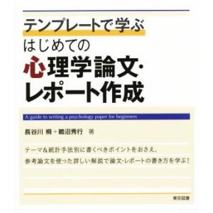 テンプレートで学ぶ はじめての心理学論文・レポート作成/長谷川桐(著者),鵜沼秀行(著者)