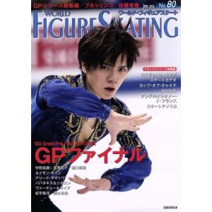 ワールド・フィギュアスケート(No.80)/新書館