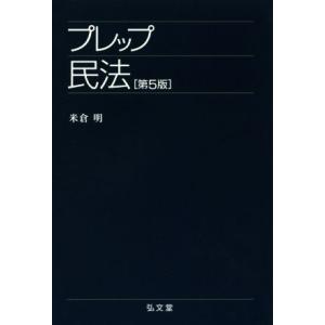 プレップ民法　第５版 プレップシリーズ／米倉明(著者)｜bookoffonline2