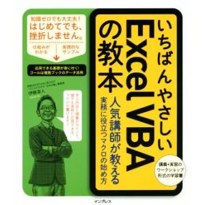 いちばんやさしいExcel VBAの教本 人気講師が教える 実務に役立つマクロの始め方/伊藤潔人(著...