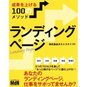ランディングページ 成果を上げる100のメソッド/株式会社ポストスケイプ(著者)