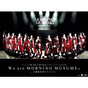 モーニング娘。誕生２０周年記念コンサートツアー２０１７秋　〜Ｗｅ　ａｒｅ　ＭＯＲＮＩＮＧ　ＭＵＳＵＭ...