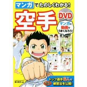 マンガで楽しくわかる！空手DVD/香川政夫