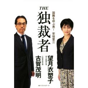 ＴＨＥ独裁者 国難を呼ぶ男！安倍晋三／古賀茂明(著者),望月衣塑子(著者)