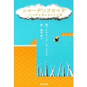 シャーデンフロイデ 人の不幸を喜ぶ私たちの闇／リチャード・Ｈ．スミス(著者),澤田匡人(訳者)