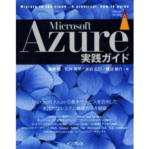 Microsoft Azure実践ガイド/真壁徹(著者),松井亮平(著者),水谷広巳(著者),横谷俊...