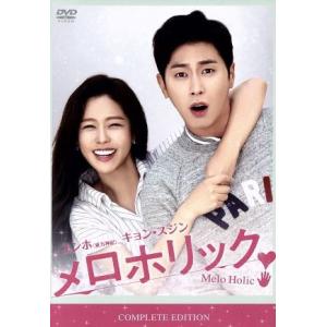 メロホリック コンプリートエディション/(V.A.),ユンホ,キョン・スジン,ハン・ジュワン