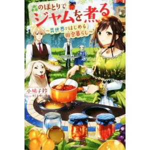 森のほとりでジャムを煮る 異世界ではじめる田舎暮らし カドカワBOOKS/小鳩子鈴(著者),村上ゆい...