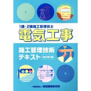 電気工事 施工管理技術テキスト 改訂第3版 1級・2級施工管理技士/地域開発研究所(編者)