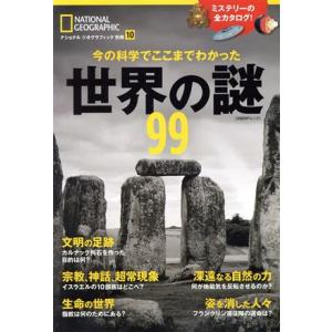 世界の謎99 今の科学でここまでわかった 日経BPムック ナショナルジオグラフィック別冊10/日経ナ...