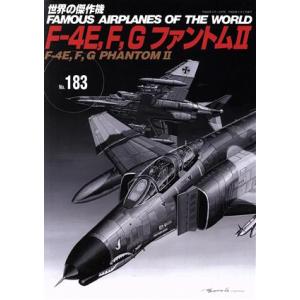 F-4E,F,G ファントムII 世界の傑作機N...の商品画像