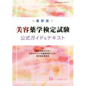美容薬学検定試験公式ガイド&amp;テキスト 最新版/日本セルフケア支援薬剤師センター薬学検定事務局(著者)