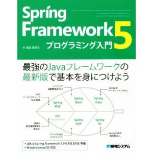 Spring Framework5 プログラミング入門 最強のJavaフレームワークの最新版で基本を...