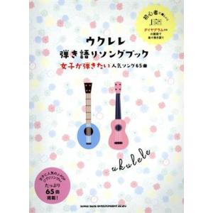 ウクレレ弾き語りソングブック 女子が弾きたい人気ソング65曲 ダイヤグラム付きの譜面で楽々弾き語り/