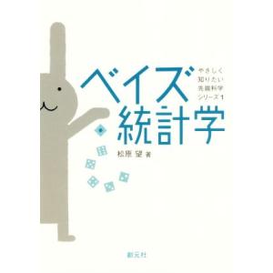 ベイズ統計学 やさしく知りたい先端科学シリーズ1/松原望(著者)