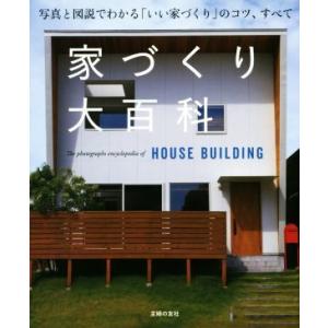 家づくり大百科 専門家が丁寧に解説 賢い家づくりに必要なコツを680収録／主婦の友社