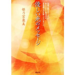 優しい光のメッセージ／姫乃宮亜美(著者)