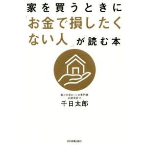 家を買うときに「お金で損したくない人」が読む本／千日太郎(著者)