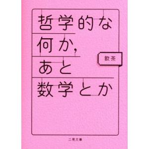 哲学的な何か、あと数学とか 二見文庫／飲茶(著者)