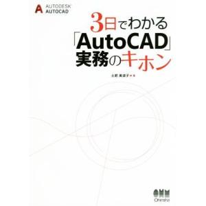 ３日でわかる「ＡｕｔｏＣＡＤ」実務のキホン／土肥美波子(著者)