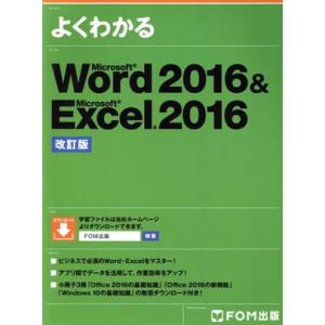 よくわかるWord2016&amp;Excel2016 改訂版/富士通エフ・オー・エム株式会社(著者)