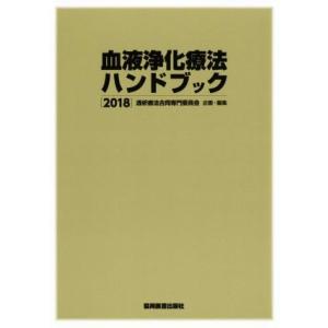 血液浄化療法ハンドブック(２０１８)／透析療法合同専門委員会(編者)