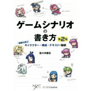 ゲームシナリオの書き方 第2版 基礎から学ぶキャラクター・構成・テキストの秘訣/佐々木智広(著者)