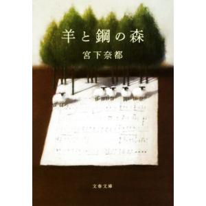 羊と鋼の森 文春文庫／宮下奈都(著者)