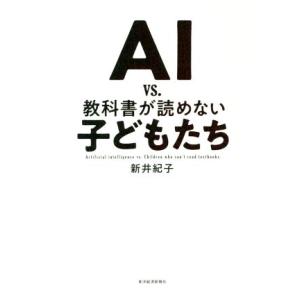 ＡＩ　ｖｓ．教科書が読めない子どもたち／新井紀子(著者)